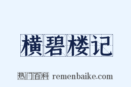 横碧楼记是什么意思的图片